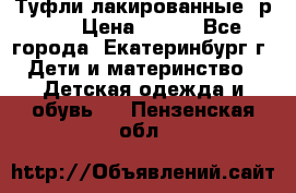 Туфли лакированные, р.25 › Цена ­ 150 - Все города, Екатеринбург г. Дети и материнство » Детская одежда и обувь   . Пензенская обл.